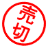 売切