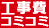 工事費コミコミ