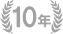 工事10年保証