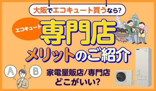 大阪でエコキュート買うならどこがいい？一番のおすすめはエコキュート専門店！