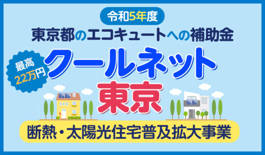 東京都のエコキュートへの補助金・クールネット東京「熱と電気の有効利用促進事業」とは？