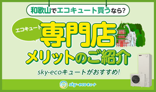 和歌山県でエコキュートを買うならsky-ecoキュートがおすすめ！購入方法や注意点なども紹介