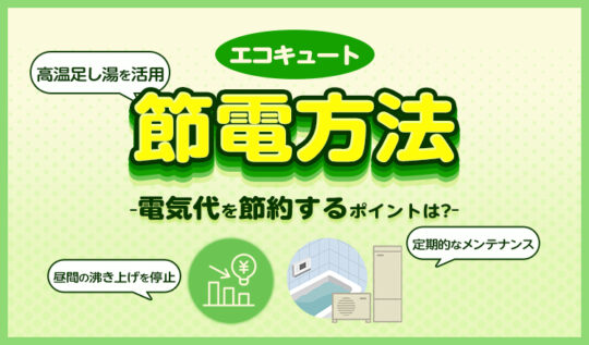 エコキュートで節電する方法は？電気代を節約するポイントを分かりやすく紹介