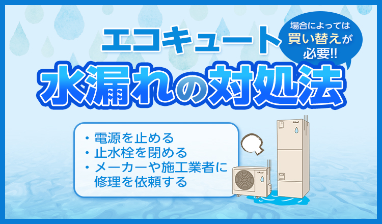 エコキュートは水漏れするの？確認すべきポイントや水漏れした場合の対処法を解説