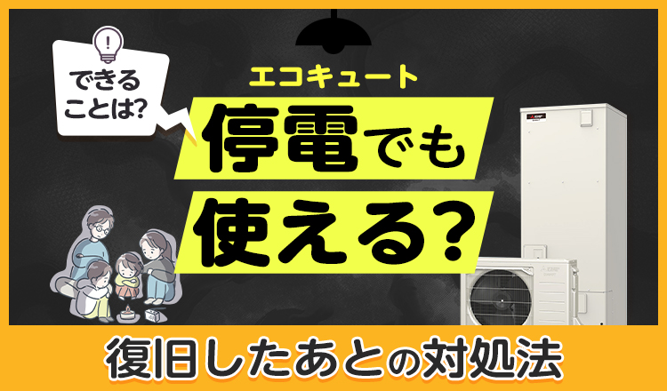 エコキュートは停電したらどうなる？できることや復旧したあとの対処法などを解説