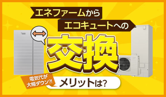 エネファームからエコキュートへの変更はあり？ 両者の違いと乗り換えのメリット・デメリットを解説！