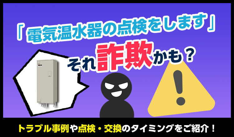 電気温水器の点検、大丈夫？不具合の見極めとエコキュートという提案