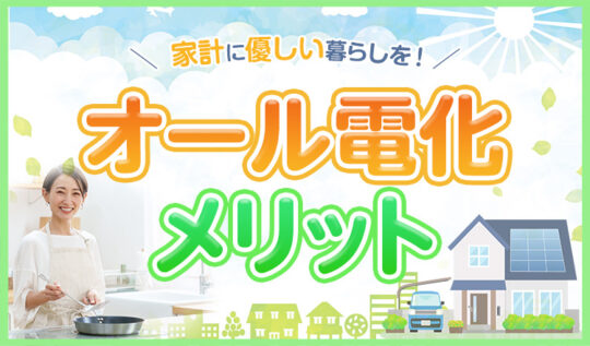 オール電化のメリットとは？家計にも優しい暮らしを徹底解説【2025年最新版】