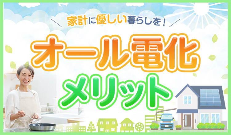 オール電化のメリットとは？家計にも優しい暮らしを徹底解説【2025年最新版】