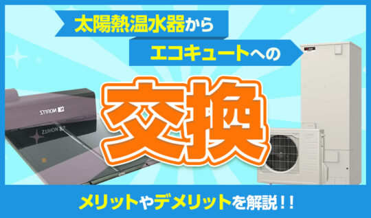 太陽熱温水器とは？導入するならエコキュートの方がいい理由を解説