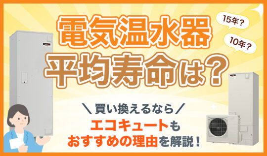 電気温水器の平均寿命は？買い替えるならエコキュートもおすすめの理由を解説