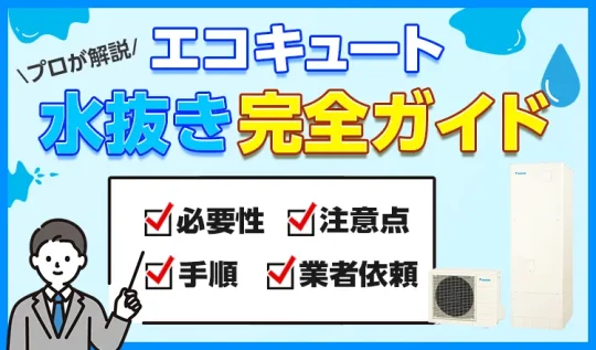【プロが解説】エコキュートの水抜き完全ガイド！必要性・手順・注意点・業者依頼まで