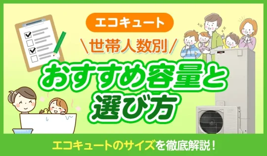 エコキュートサイズ徹底解説｜世帯人数別おすすめ容量と選び方