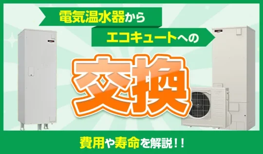 電気温水器の交換費用と寿命を徹底解説!エコキュートへの乗り換えは得か?