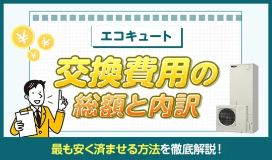 エコキュート交換費用の総額と内訳、最も安く済ませる方法
