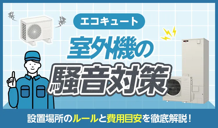 エコキュート室外機の騒音対策！設置場所のルールと費用目安
