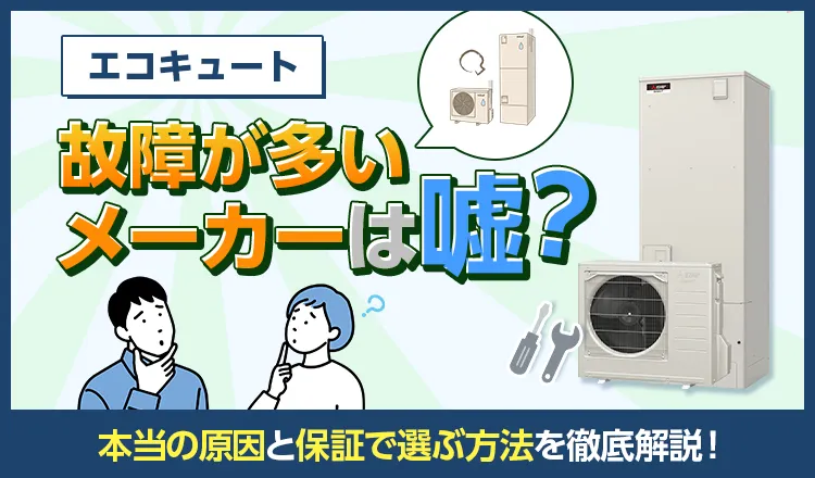 エコキュートの故障が多いメーカーは嘘？本当の原因と保証で選ぶ方法