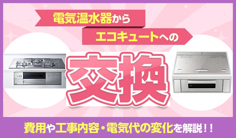 ガスコンロからIHに交換する費用は？工事内容や電気代の変化を解説