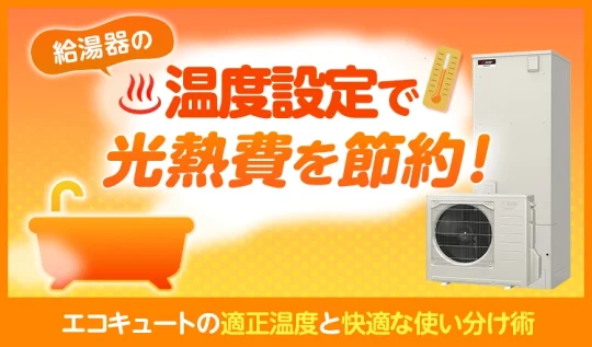 給湯器の温度設定で光熱費を節約！エコキュートの適正温度と快適な使い分け術