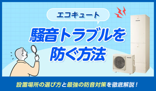 エコキュートの騒音トラブルを防ぐ!設置場所の選び方と最強の防音対策