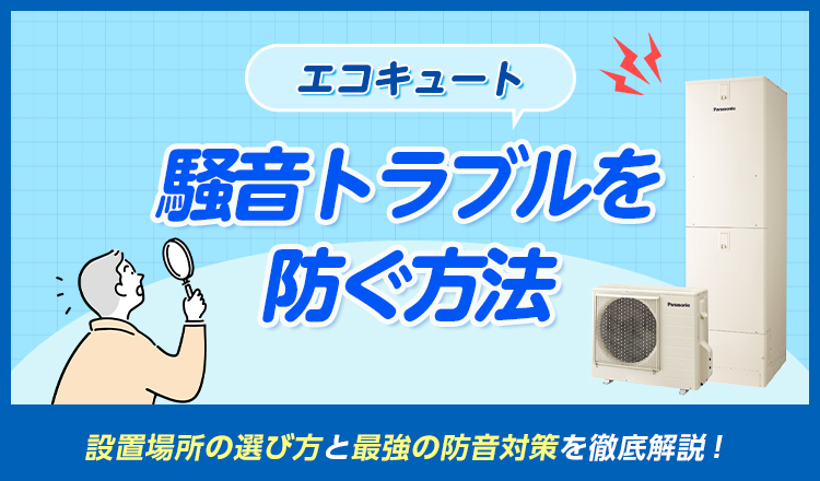 エコキュートの騒音トラブルを防ぐ！設置場所の選び方と最強の防音対策