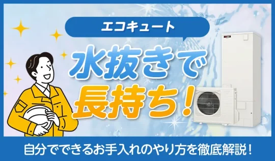 エコキュートの水抜きで長持ち!自分でできるお手入れのやり方
