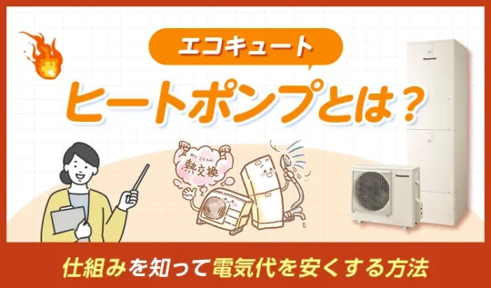 エコキュートのヒートポンプとは？仕組みを知って電気代を安くする方法