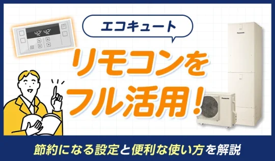 エコキュートのリモコンをフル活用！節約になる設定と便利な使い方