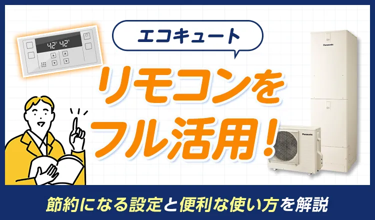 エコキュートのリモコンをフル活用！節約になる設定と便利な使い方