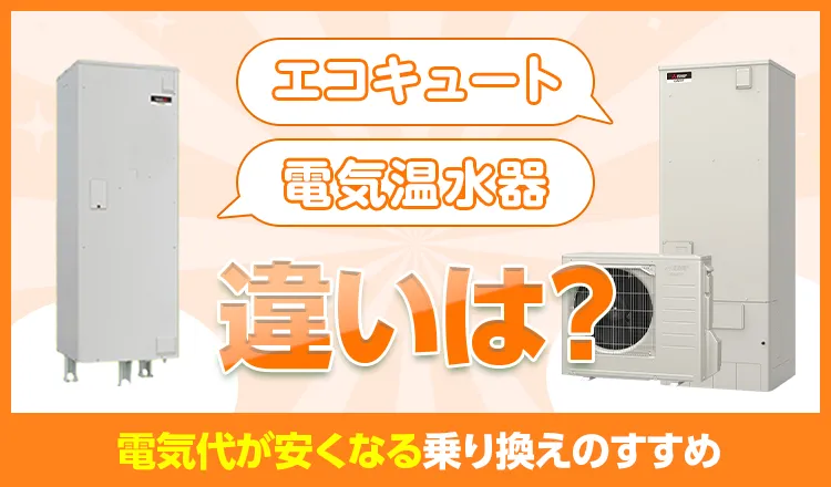 エコキュートと電気温水器の違いとは？電気代が安くなる乗り換えのすすめ