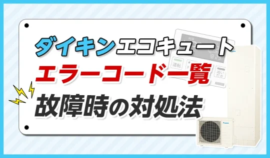 【ダイキンエコキュート】エラーコード一覧!故障時の対処法