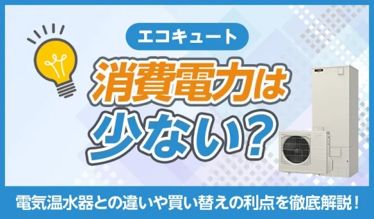 エコキュートの消費電力は少ない？電気温水器との違いや買い替えの利点