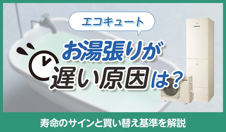 エコキュートのお湯はりが遅い原因は？寿命のサインと買い替え基準