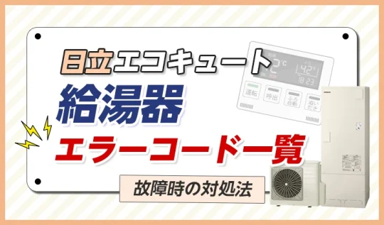 【日立エコキュート給湯器】エラーコード一覧!故障時の対処法
