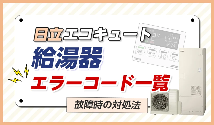 【日立エコキュート給湯器】エラーコード一覧！故障時の対処法