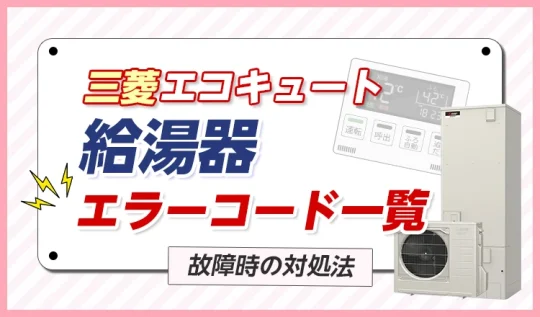 【三菱エコキュート給湯器】エラーコード一覧!故障時の対処法