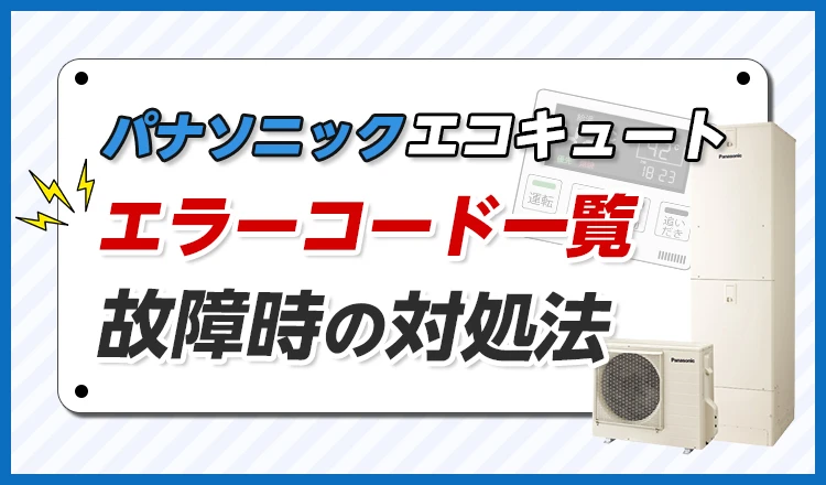 【パナソニックエコキュート】エラーコード一覧！故障時の対処法