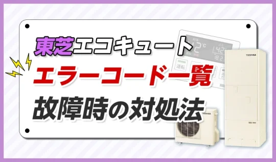 【東芝エコキュート】エラーコード一覧!故障時の対処法