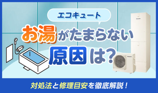 エコキュートのお湯がたまらない原因は?修理目安も解説