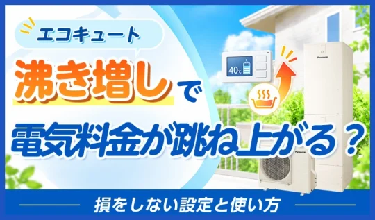 エコキュートの沸き増しで電気の料金が跳ね上がる?損をしない設定と使い方