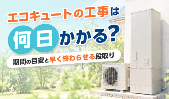 エコキュートの工事は何日かかる?期間の目安と早く終わらせる段取り