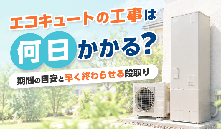 エコキュートの工事は何日かかる？期間の目安と早く終わらせる段取り