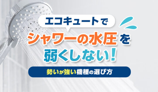 エコキュートでシャワーの水圧を弱くしない!勢いが強い機種の選び方